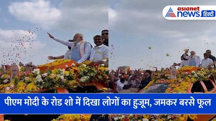 पीएम मोदी के रोड शो में दिखा लोगों का हुजूम, जमकर बरसे फूल