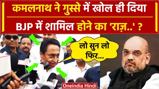 Kamal Nath Congress छोड़ BJP मे जाने के सवाल पर कैसे भड़के ? | Nakul Nath | MP News | वनइंडिया हिंदी