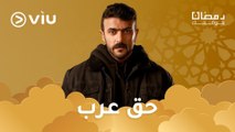 مسلسل حق عرب رمضان ٢٠٢٤ على Viu
