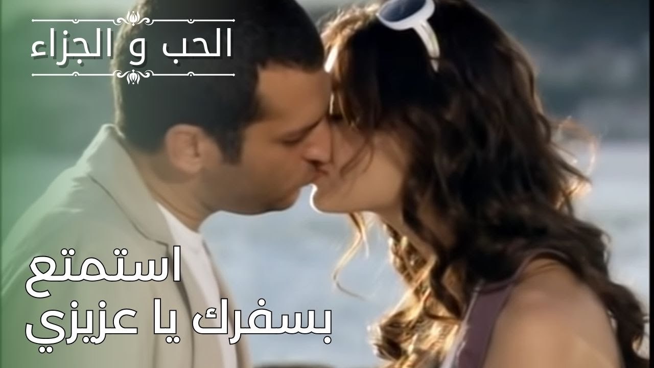 استمتع بسفرك يا عزيزي | مسلسل الحب والجزاء  - الحلقة 26