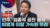 [뉴스라운지] 민주, 임종석 공천 배제...최고위원 사퇴 등 잡음 확산 / YTN
