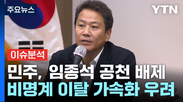 [뉴스라운지] 민주, 임종석 공천 배제...최고위원 사퇴 등 잡음 확산 / YTN