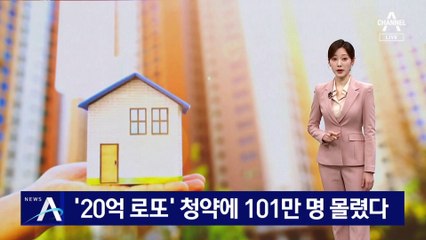 ‘20억 로또’ 청약에 101만 명 몰렸다