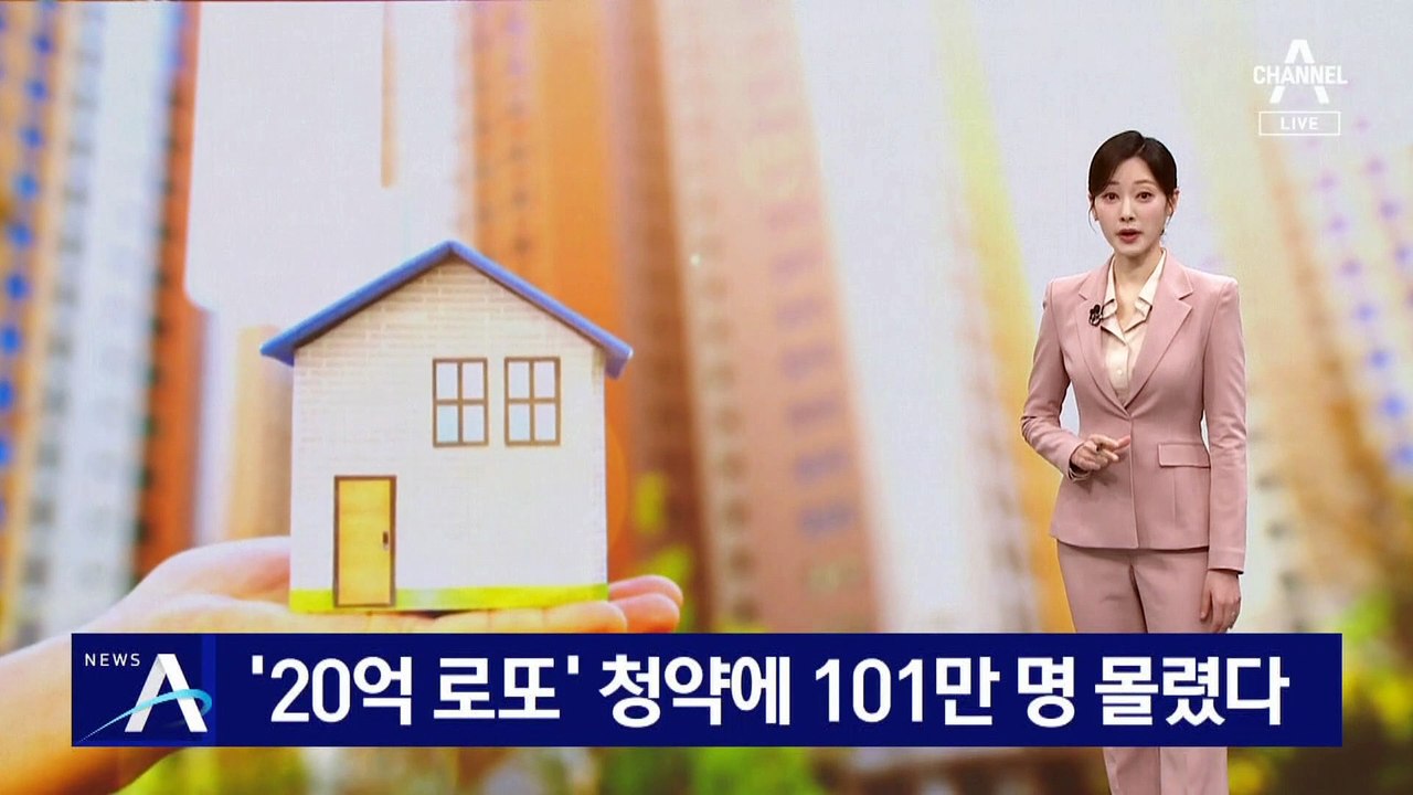 ‘20억 로또’ 청약에 101만 명 몰렸다