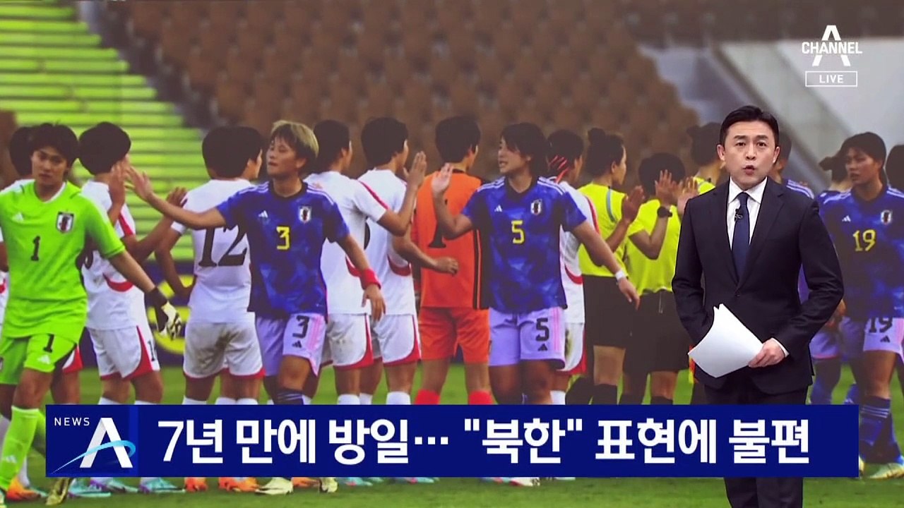 北 여자축구 대표팀, 7년 만에 방일…“북한” 표현에 불편