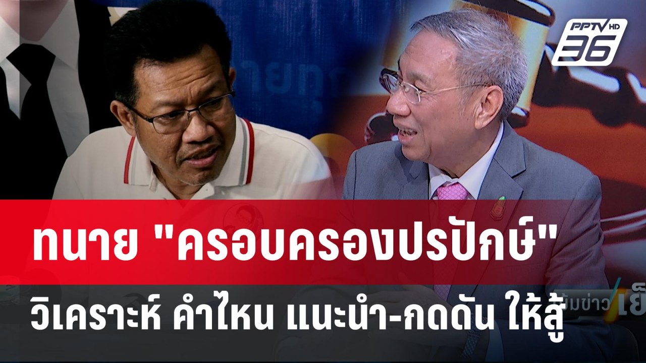 Exclusive Talk | วิเคราะห์เกมทนาย "ครอบครองปรปักษ์" แนะนำ-กดดัน ให้สู้ | เข้มข่าวเย็น 27 ก.พ. 67