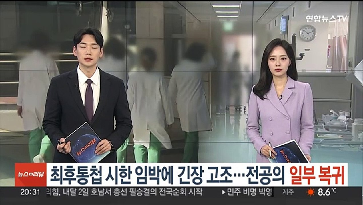 최후통첩 시한 임박에 긴장 고조…전공의 일부 복귀