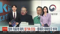 정부·의료계 대치 장기화 조짐…중재자·대화창구 부재