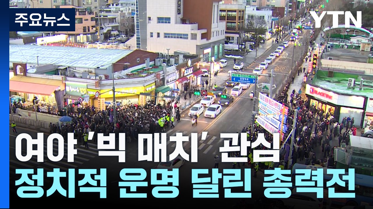 '사수' vs '탈환'...'빅매치' 승부가 판세 가른다 / YTN