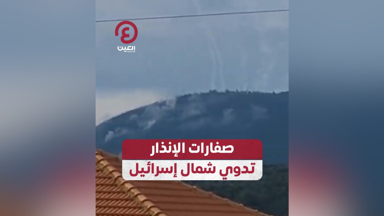 صفارات الإنذار تدوي شمال إسرائيل