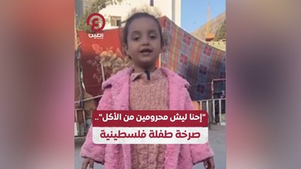 "إحنا ليش محرومين من الأكل".. صرخة طفلة فلسطينية