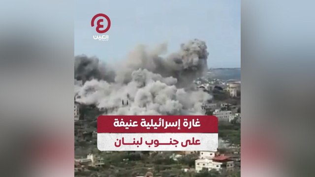 غارة إسرائيلية عنيفة على جنوب لبنان