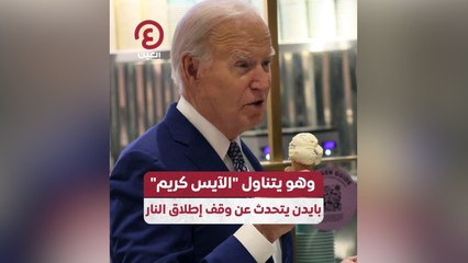 وهو يتناول "الآيس كريم".. بايدن يتحدث عن وقف إطلاق النار