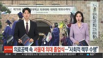 의료공백 속 서울대 의대 졸업식…