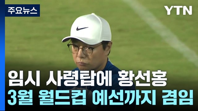 황선홍 올림픽 감독, 월드컵 예선 태국과 2연전 사령탑 겸임 / YTN