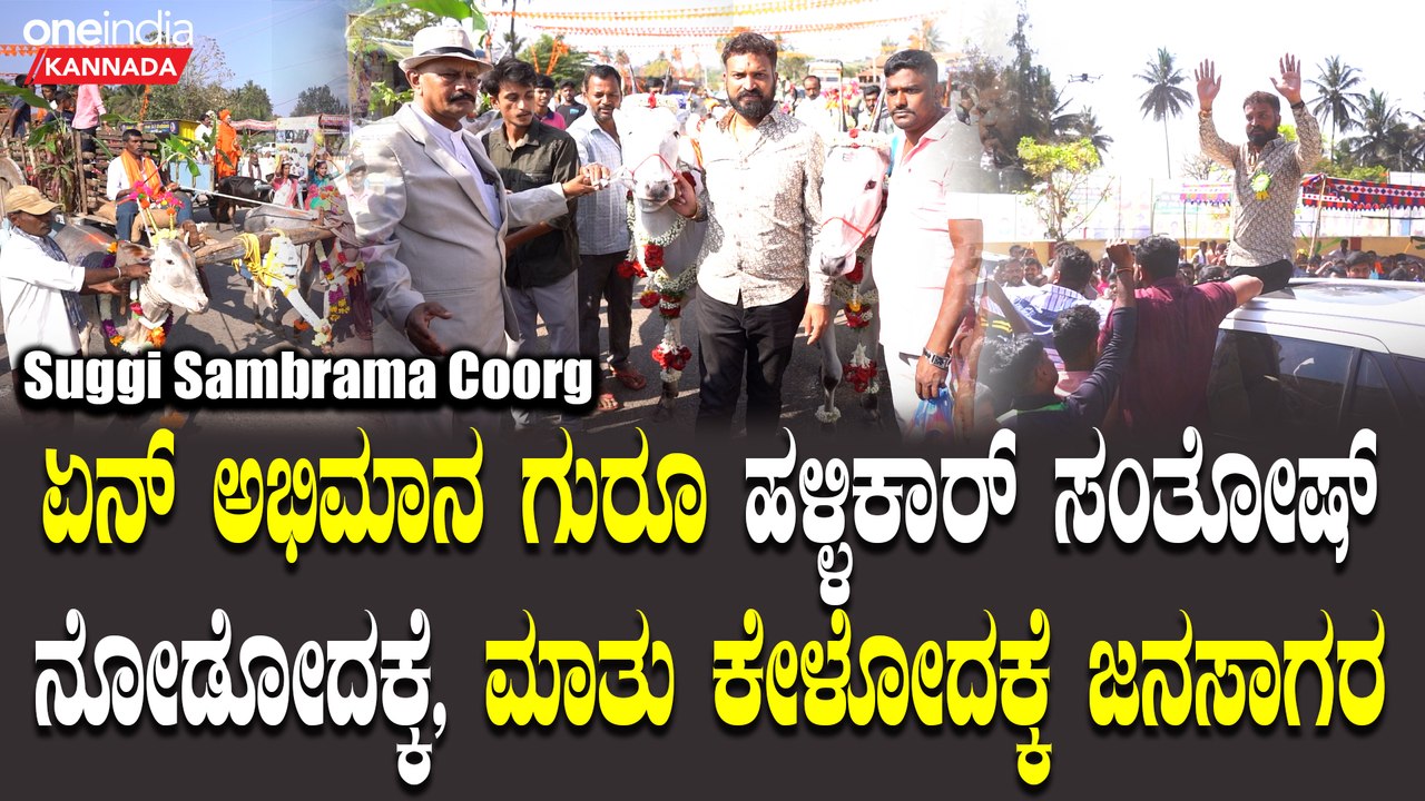 ಮಾಲ್ ಗಳಲ್ಲಿ ಚೌಕಾಸಿ ಮಾಡಲ್ಲ ರೈತರ ಹತ್ರ ಮಾಡ್ತೀರಾ? ಹಳ್ಳಿಜನ್ರ ಬಗ್ಗೆ ಹಳ್ಳಿಕಾರ್ ವರ್ತೂರ್ ಸಂತೋಷ್ ಭರ್ಜರಿ ಭಾಷಣ