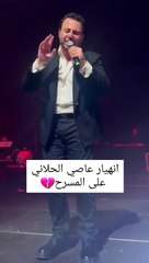 عاصي الحلاني يبكي على المسرح: إليكِ التفاصيل 