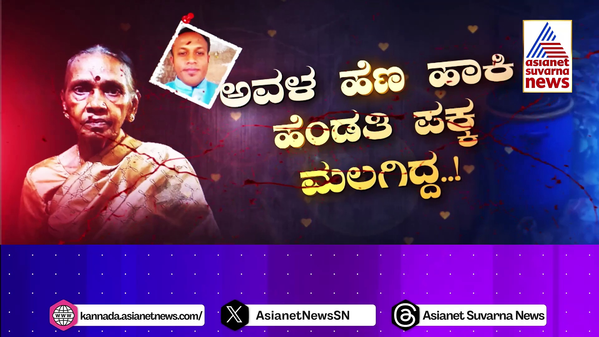 Bengaluru Crime: ಕೊಲೆಗಾರನ ಸುಳಿವು ಕೊಟ್ಟಿದ್ದು ಶ್ವಾನ..! ಹೆಣ ಹಾಕಿ ಹೆಂಡತಿ ಪಕ್ಕ ಮಲಗಿದ್ದ..!