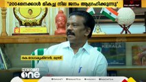 'ഇടതുപക്ഷത്തിന് അനുകൂല അന്തരീക്ഷമാണ്, 2004 നെക്കാൾ മികച്ച നില ജനം ആഗ്രഹിക്കുന്നുണ്ട്'