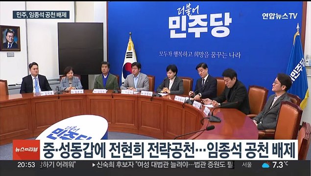 민주, 결국 임종석 공천 배제…'명문 갈등' 절정으로