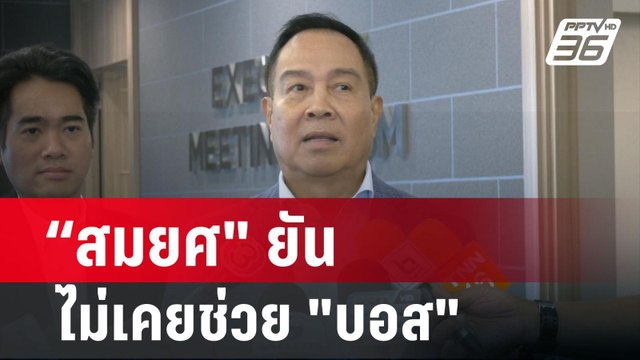 บิ๊กอ๊อด สมยศ ยัน ไม่เคยช่วยเหลือ บอส วรยุทธ | เข้มข่าวค่ำ | 27 ก.พ. 67