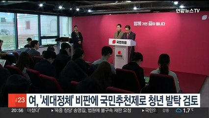 여, '세대정체' 비판에 국민추천제로 청년 발탁 검토