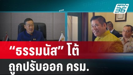 “ธรรมนัส” โต้ถูกปรับออก ครม.ชี้แค่ข่าวลือ | เข้มข่าวค่ำ | 27 ก.พ. 67