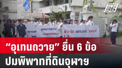 “อุเทนถวาย” ยื่น 6 ข้อเรียกร้อง ปมพิพาทที่ดินจุฬาฯ  | เข้มข่าวค่ำ | 27 ก.พ. 67