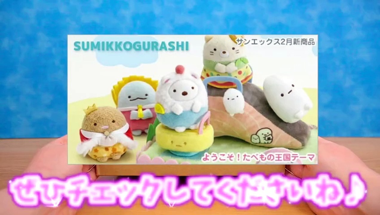 【すみっコぐらし Stop Motion アニメ】ようこそ！たべもの王国グッズ紹介☆角落生物 fromegg
