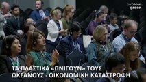 Τα πλαστικά «πνίγουν» τους ωκεανούς - Μικρά νησιωτικά κράτη απειλούνται με οικονομική καταστροφή