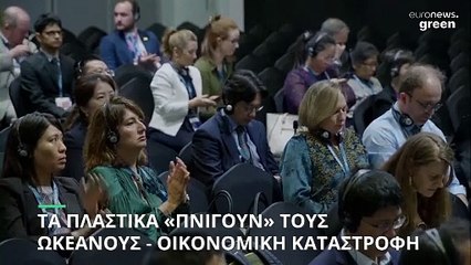 Τα πλαστικά «πνίγουν» τους ωκεανούς - Μικρά νησιωτικά κράτη απειλούνται με οικονομική καταστροφή