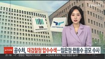 공수처, 대검 압수수색…임은정·한동수 비밀누설 공모혐의 수사
