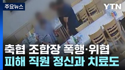 신발로 때리고 소주병으로 위협...축협 조합장님의 '때늦은 반성문' / YTN