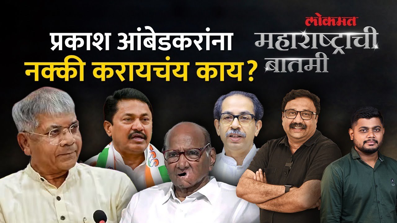 महाराष्ट्राची बातमी Live: प्रकाश आंबेडकरांना खरंच महाविकास आघाडीत यायचंय का? Prakash Ambedkar | MVA
