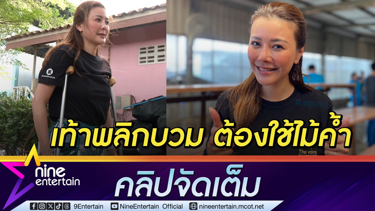 เก๋ ชลลดา เดี้ยง! เท้าพลิกกะทันหัน หมอสั่งพัก แต่หยุดไม่ได้เพราะมีงานใหญ่ (คลิปจัดเต็ม)