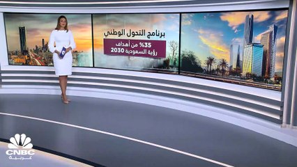 برنامج التحول الوطني يحقق 35% من أهداف من أهداف رؤية السعودية 2030