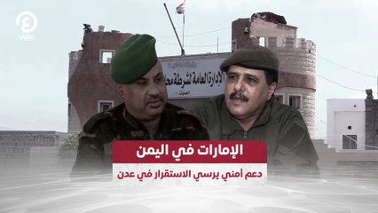 الإمارات في اليمن.. دعم أمني يرسي الاستقرار في عدن
