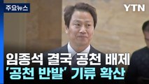 민주, 서울 중·성동갑 임종석 배제...전현희 전략공천 / YTN