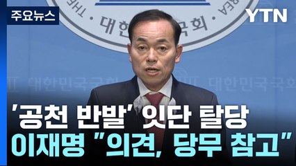 공천 반발 잇단 탈당...비명계 집단행동 가능성 / YTN