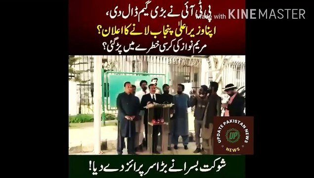 مریم نواز کو پی ٹی آئی کا بڑا سرپرائز | PTI big surprise to Maryam Nawaz... PTI played a big game... PTI announced to bring its Chief Minister in Punjab... Maryam Nawaz chair is in danger... Shaukat Basra gave a big surprise