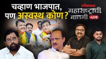 महाराष्ट्राची बातमी Live: अशोक चव्हाण भाजपवासी; महायुतीत बदल होण्याची परिस्थिती? Ashok Chavan | BJP
