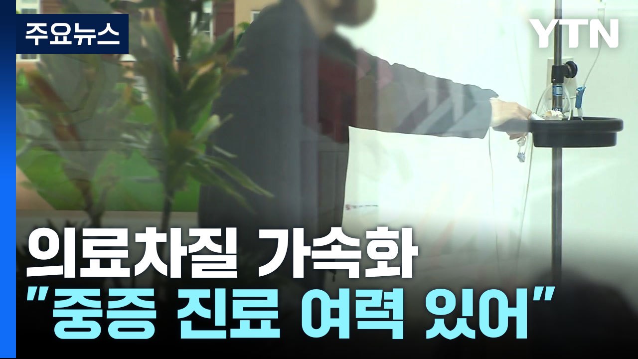 의료차질 가속화..."중증환자 진료 여력 있다" / YTN