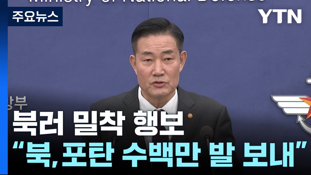 신원식 "北, 러시아에 컨테이너 6천7백 개 보내...포탄 수백만 발 추정" / YTN