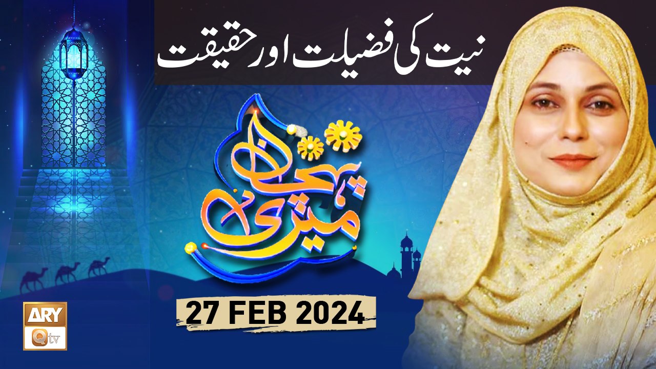 Meri Pehchan - Topic: Niyat ki Fazilat Aur Haqeeqat - 27 Feb 2024 - ARY Qtv