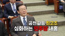 '친문 황태자' 임종석 배제...공천 갈등 최고조  / YTN