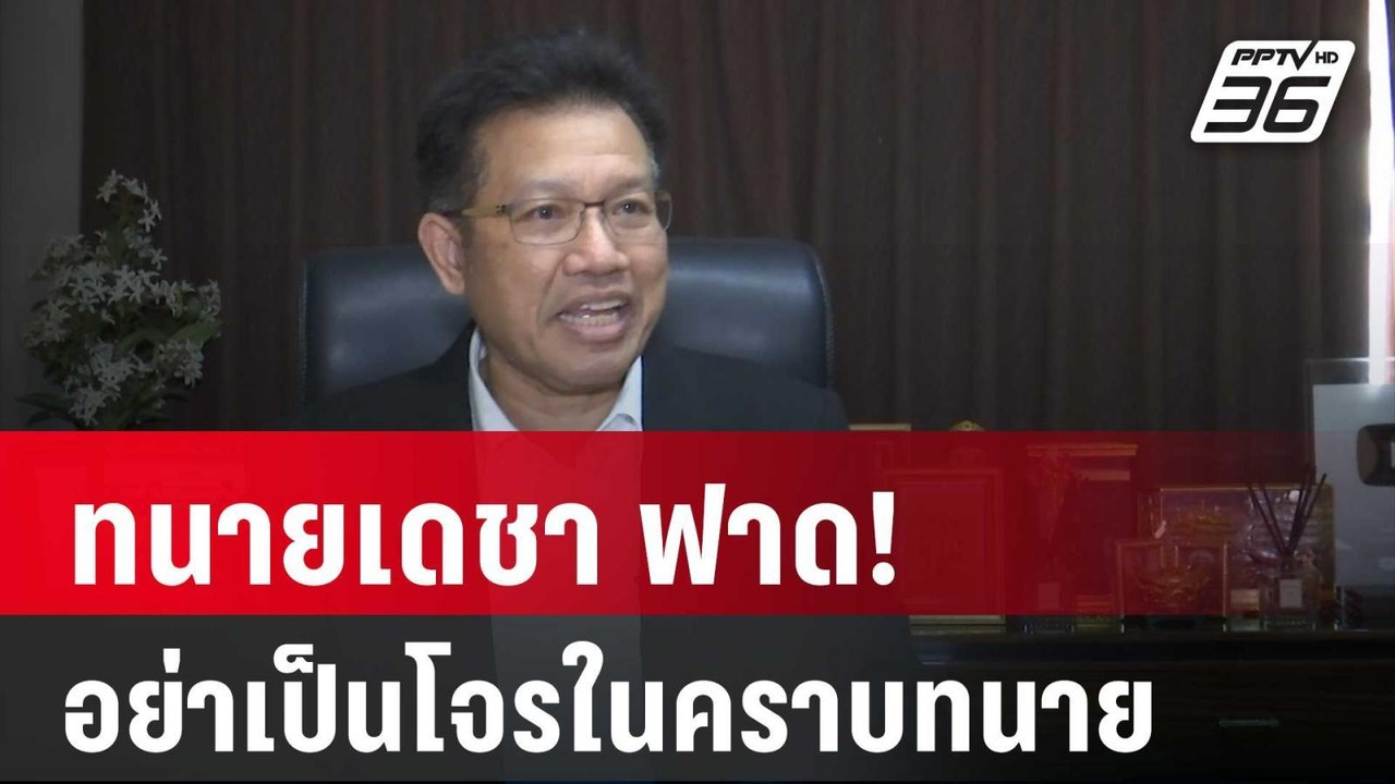 ทนายเดชา ฟาด! อย่าเป็นโจรในคราบทนาย | เข้มข่าวค...
