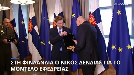 Στη Φινλανδία ο Νίκος Δένδιας για να δει από κοντά το μοντέλο εφέδρων