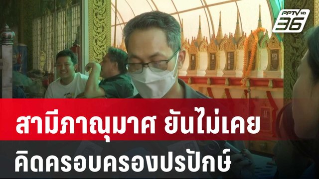 สามีภาณุมาศ ยัน ไม่เคยคิดครอบครองปรปักษ์บ้านอากู๋ | เข้มข่าวค่ำ | 27 ก.พ. 67