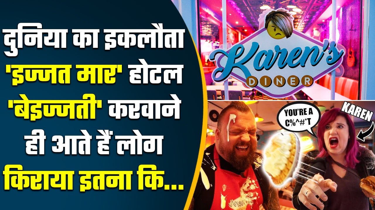 The London Worst Hotel: एक ऐसा Hotel जहां बेइज्...