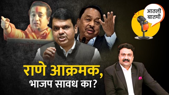 आतली बातमी Live: Narayan Rane आणि Nitesh Rane आक्रमक, पण भाजप सावध का? Ashish Jadhao